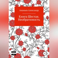 . Книга шестая. Необратимость