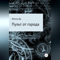 . Пульт от города