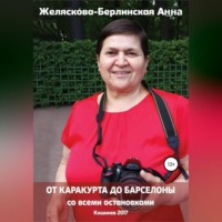 Анна Константиновна Желяскова-Берлинская. От Каракурта до Барселоны – со всеми остановками