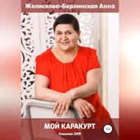 Анна Константиновна Желяскова-Берлинская. Мой Каракурт