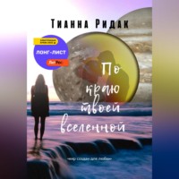 . По краю твоей вселенной