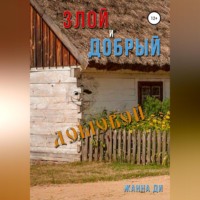 . Злой и добрый домовой