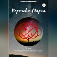 . Королева Марса