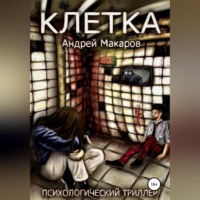 . Клетка. Психологический триллер