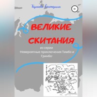 . Великие скитания. Из серии «Невероятные приключения Тимбо и Гринбо»