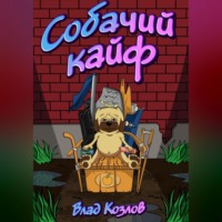 . Собачий кайф