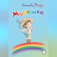 Динара Ильмашева. Мурашка