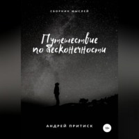 . Путешествие по бесконечности