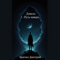 . Дэвилъ 1. Путь наверх