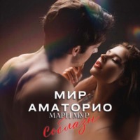 . Мир Аматорио. Соблазн