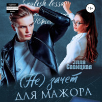. (Не)зачёт для мажора