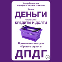 . Кредиты и долги. Серия «Деньги». Ступень №3. Применение методов «пустого стула» и ДПДГ