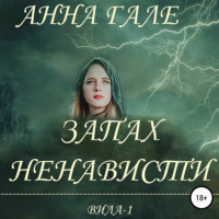 Анна Гале. Вила-1. Запах ненависти