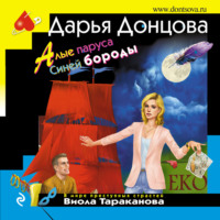 . Алые паруса Синей бороды