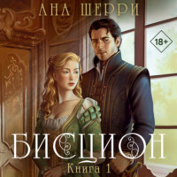 Ана Шерри. Бисцион. Книга 1