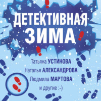 . Детективная зима