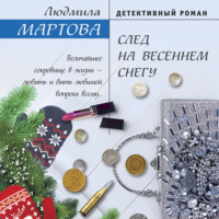 . След на весеннем снегу