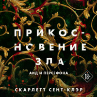 . Прикосновение зла
