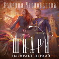 Валерия Чернованова. Шиари выбирает первой