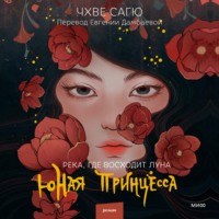 . Река, где восходит луна. Юная принцесса