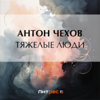 . Тяжелые люди