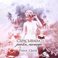 Рина Ских. Сбрасываем маски, господа