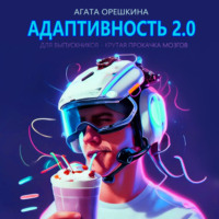 Агата Орешкина. Адаптивность 2.0