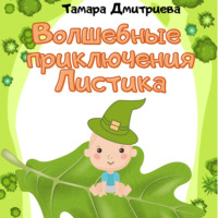 . Волшебные приключения Листика