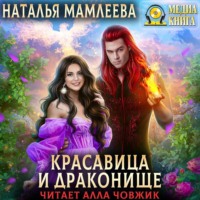 Наталья Мамлеева. Красавица и Драконище
