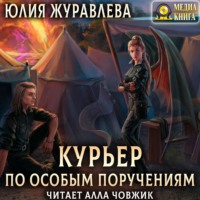 . Курьер по особым поручениям