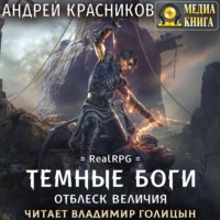 Андрей Красников. Темные боги. Отблеск величия
