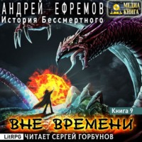 Андрей Ефремов. История Бессмертного-9. Вне времени
