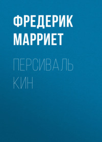 . Персиваль Кин