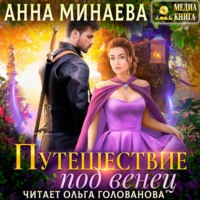 . Путешествие под венец