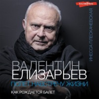 . Валентин Елизарьев. Полет навстречу жизни. Как рождается балет