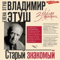 . Владимир Этуш. Старый знакомый