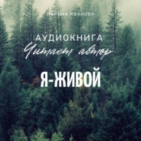. Я – живой!