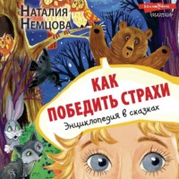 . Как победить страхи. Энциклопедия в сказках