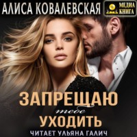 . Запрещаю тебе уходить