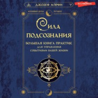 . Сила подсознания. Большая книга практик для управления событиями вашей жизни