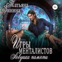Татьяна Зинина. Игры менталистов. Ловушка памяти