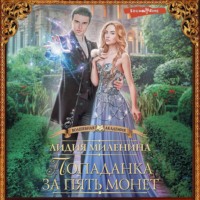 . Попаданка за пять монет