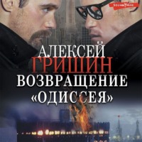 . Возвращение «Одиссея»
