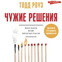 . Чужие решения. Послать или прогнуться