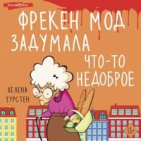 . Фрекен Мод задумала что-то недоброе