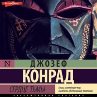 . Сердце тьмы