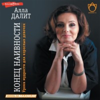 . Конец наивности. Уроки мудрости для взрослых девочек