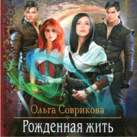 . Рожденная жить