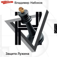 Владимир Набоков. Защита Лужина