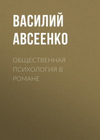 Василий Авсеенко. Общественная психология в романе